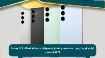 ترقية قوية اليوم.. سامسونج تطلق تحسينات ملحوظة لهاتف Galaxy S25 FE الاقتصادي